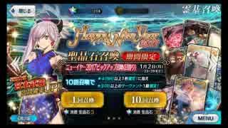 【FGO】宮本武蔵狙いで10連ガチャ【ニューイヤー2017ピックアップ召喚】