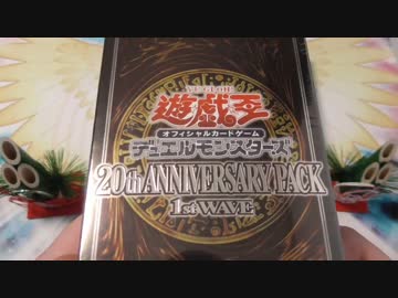 【遊戯王】シャトルラン開封。20th ANNIVERSARY PACK 1st WAVE 完結編①