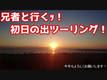 兄者と初日の出ツーリング！「大洗サンビーチ」GSX-R250R