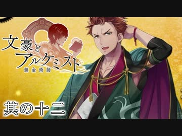 文豪とアルケミストと実況する私。12