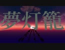 【Minecraft】音ブロックで「夢灯籠」【君の名は。】
