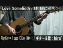 【コード譜あり】「Love Somebody」サビだけ弾き語り【演奏動画】