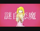 妄想感傷代償連盟 歌わせていただきました【Mikoto】