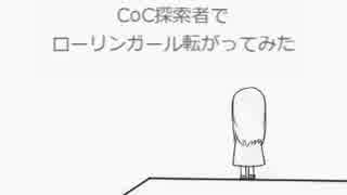 COC探索者でローリンガール転がってみた