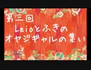 【第３回】Lieoとふきのオヤジギャルの集い