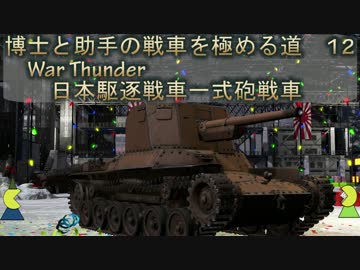 博士と助手の戦車を極める道12WarThunder日本駆逐戦車一式砲戦車「ホニⅠ」