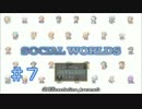 【実況プレイ】ソシアルワールズ（SOCIAL WORLDS）#7（Finale）