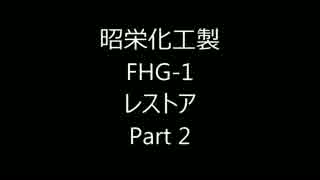 昭栄化工製 FHG-1 レストア　Part2