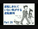 【実況】逆転しきれていない気がする逆転裁判　Part26