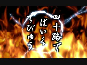 四十路でバイクデビュー九之巻