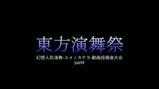 【幻想人形演舞】勝率５割未満の東方演舞祭その４