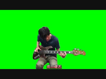 高田健志ベースソロGB