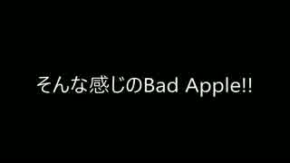 そんな感じのBad Apple!!