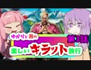 【Far Cry4】 ゆかりと茜の楽しいキラット旅行 第3話 【VOICEROID+実況】