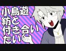 【八乙女氏で】小鳥遊紡と付き合いたい＋α