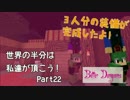 【Minecraft】世界の半分は私達が頂こう！Part22【3人実況】