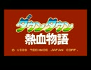 【実況】ファミコンミニでダウンタウン熱血物語をやってみた