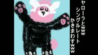 ★ヤローラとｗｗｗ　シングルレート　かきまわすｗｗｗ パート4