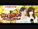 M・A・Oと鈴木～傾いて候～ #40 (2017.01.01)