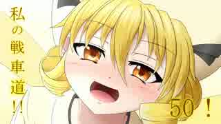 【WoT】私の戦車道！！part50！！【Obj.263】
