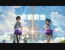 忙しい人のための「前前前世」【君名。】