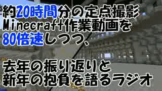 【Minecraft】80倍速定点撮影建築動画を背景に雑談【ゆっくりラジオ】