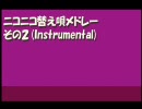 ニコニコ替え唄メドレー その２（演奏のみ）