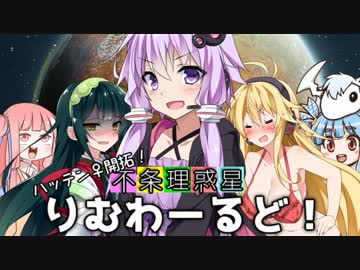 【VOICEROID実況】 ハッテン♀開拓！ 不条理惑星☆りむわーるど！ #01