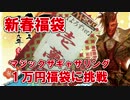 【開封大好き】MTG１万円福袋を開封！【MTG】