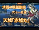 【WoWs】清霜の戦艦訓練　六十一日目 天城「赤城丸」
