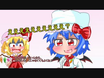 【東方】ちょっとだけ紅魔飯