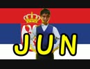 ＪＵＮ