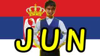 ＪＵＮ