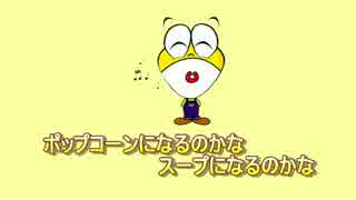 ぼくはポップコーン