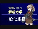 熊野と学ぶ解析力学04【一般化座標】