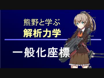 熊野と学ぶ解析力学04【一般化座標】