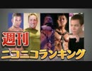 週刊ニコニコランキング #504