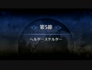 【Fate/Grand Order】 メインストーリー 第四特異点 第5節 Part.01
