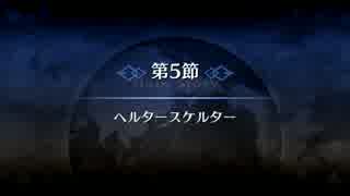 【Fate/Grand Order】 メインストーリー 第四特異点 第5節 Part.01