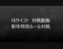 [FE0]新年に　ゆったりしながら　対戦を