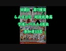 旧劇6～格闘レトロゲーム対戦会～ part7　らんま1/2超技乱舞篇　予選
