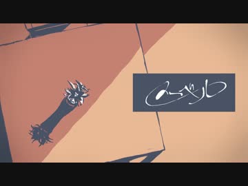 「メーベル」歌ってみた【よしのぼり】