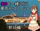 まゆとＴＤＳに行ってみた。＃１