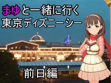 まゆとＴＤＳに行ってみた。＃１