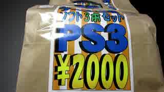 【2017】PS3＆VITA福袋開封【実況】