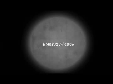 【ニコラップ】　もう戻れない　‐　うざりゅ