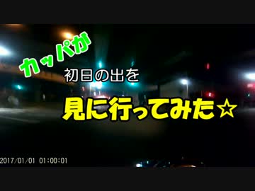 カッパが初日の出を見に行ってみた