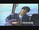 米米CLUB『君がいるだけで』北京語版１…金城武「只要你和我」