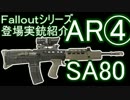 Falloutシリーズ 登場実銃紹介 ライフル編⑥ AR-4