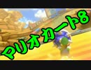 【実況】今からでもマリオカート８ part228